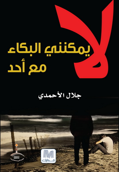 لا يمكنني البكاء مع أحد