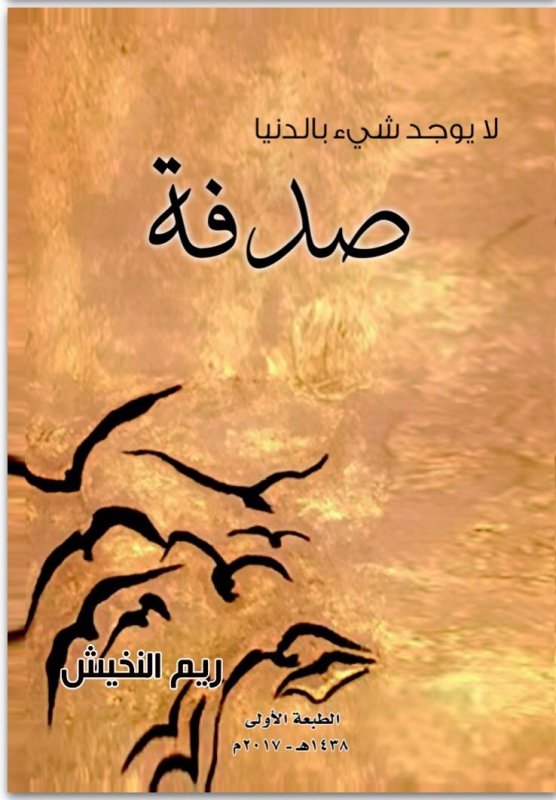 لا يوجد شيء بالدنيا صدفة