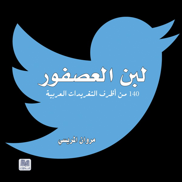 لبن العصفور : 140 من أظرف التغريدات العربية