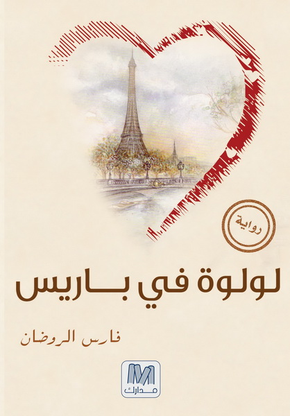 لولوة فى باريس