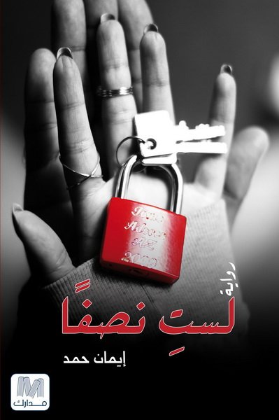 لست نصفا : رواية