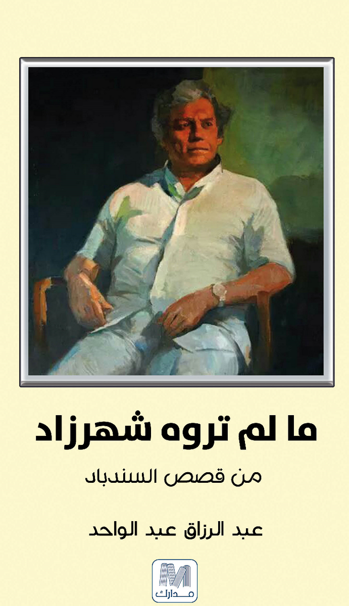 ما لم تروه شهرزاد : من قصص السندباد