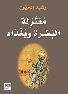 معتزلة البصرة و بغداد