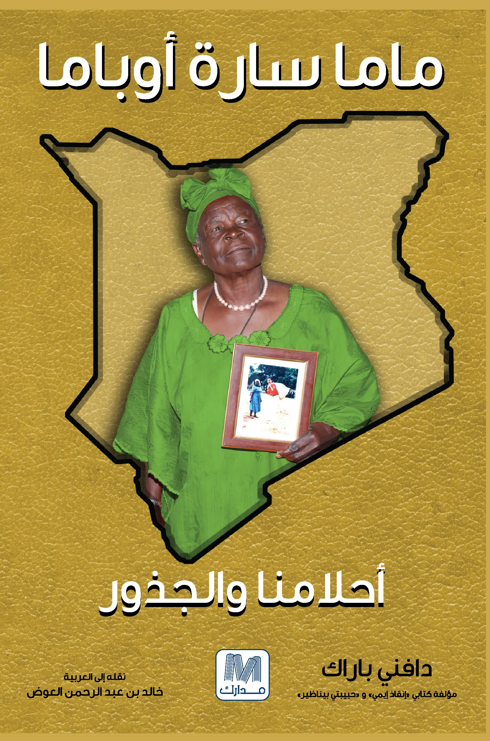 ماما سارة أوباما : أحلامنا والجذور