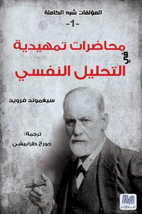 محاضرات تمهيدية في التحليل النفسي : الجزء الاول