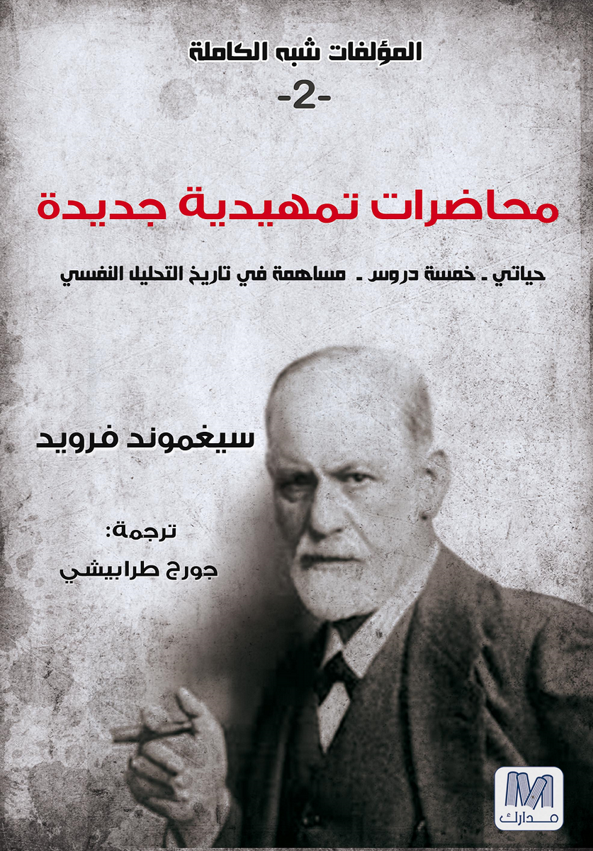 محاضرات تمهيدية في التحليل النفسي : الجزء الثانى