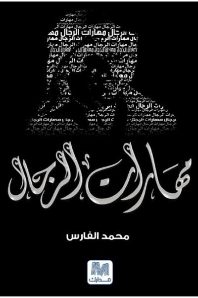 مهارات الرجال : فنون القيادة و الفراسة