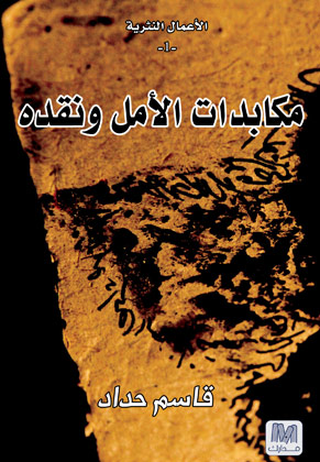 مكابدات الأمل و نقده