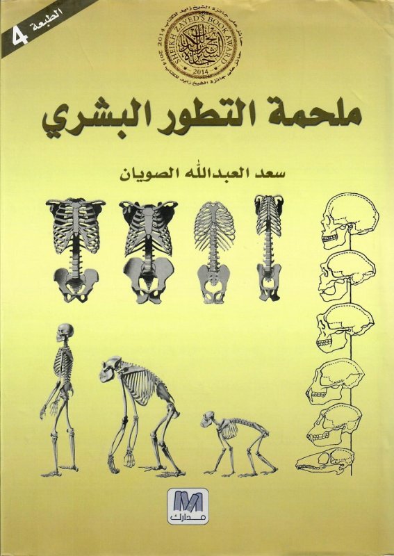 ملحمة التطور البشري