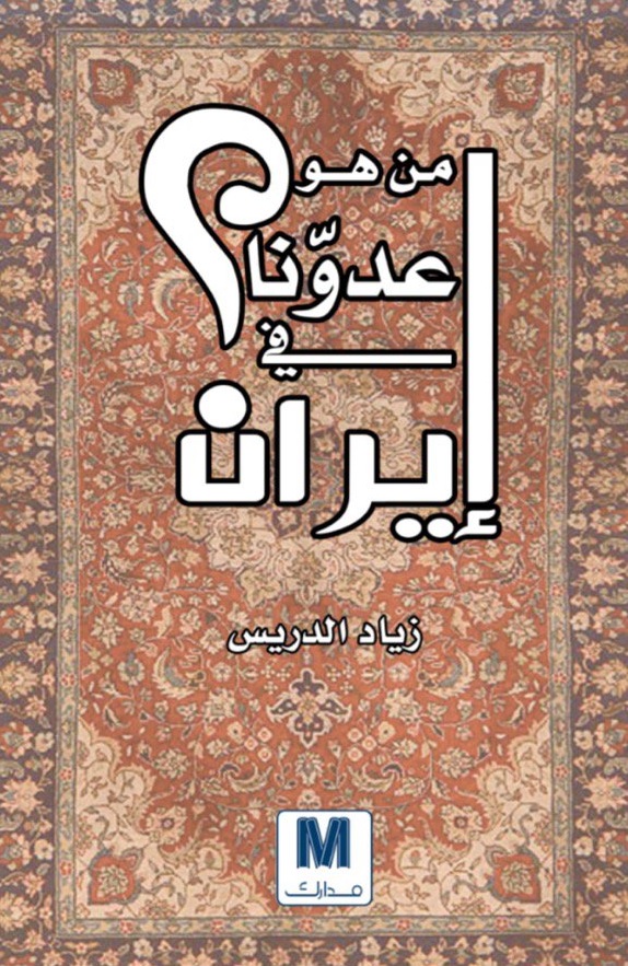 من هو عدونا في إيران