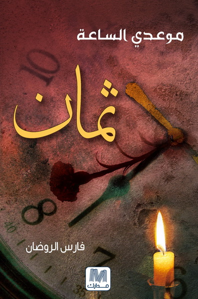 موعد الساعة ثمانية