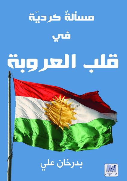 مسألة كردية