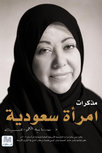 مذكرات امراة سعودية