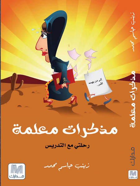 مذكرات معلمة : رحلتي مع التدريس