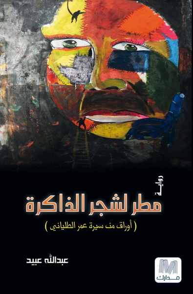 مطر لشجر الذاكرة : أوراق من سيرة عمر الطلياني : رواية