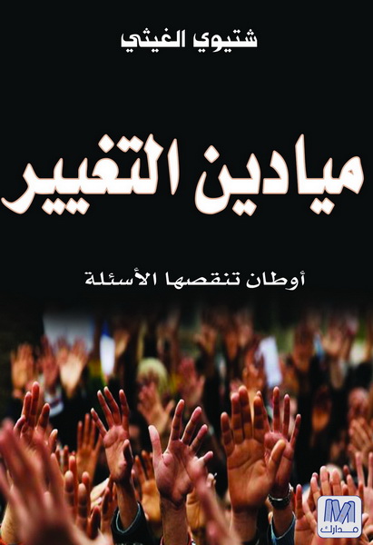 ميادين التغيير
