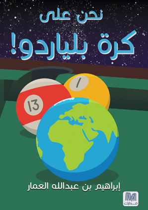 نحن على كرة بلياردو