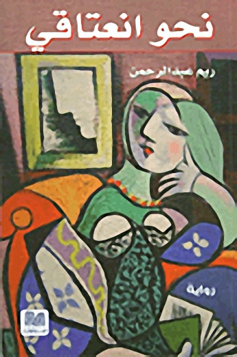 نحو انعتاقي : رواية
