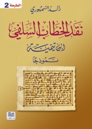 نقد الخطاب السلفي