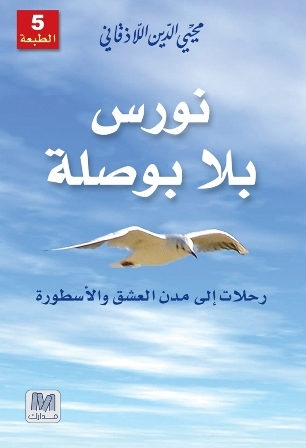 نورس بلا بوصلة : رحلات إلى مدن العشق والأسطورة