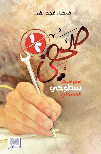 نصف صحفي : اعترافات سطوحي الوصولي