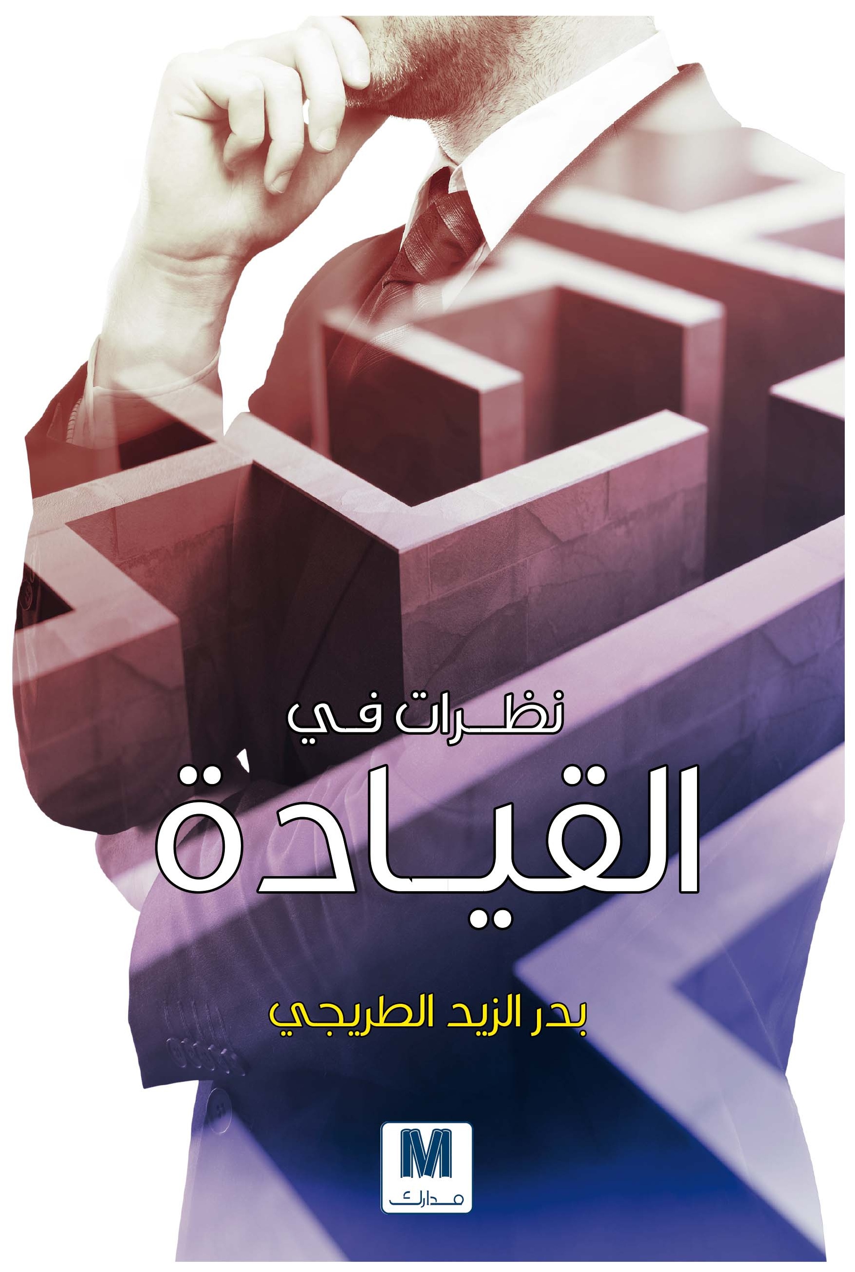 نظرات في القيادة