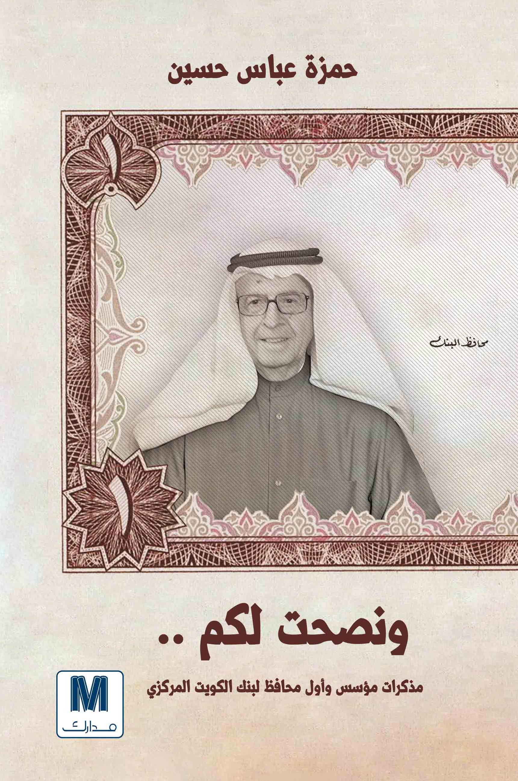 ونصحت لكم : مذكرات مؤسس وأوا محافظ لبنك الكويت المركزي
