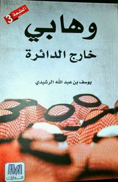 وهابي خارج الدائرة