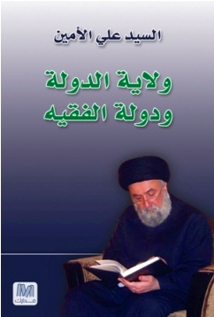 ولاية الدولة ودولة الفقيه
