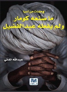 ومضات من آسيا ما صنعه كومار ولم يفعله عبد الفضيل