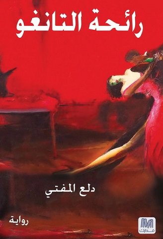 رائحة التانغو