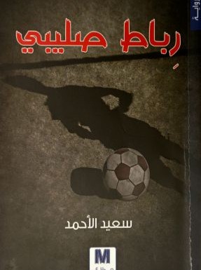 رباط صليبي : رواية