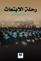 رحلة الابتعاث بين التغريب والتشريق