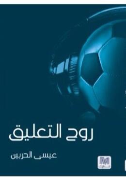روح التعليق
