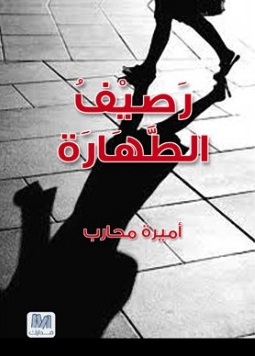 رصيف الطهارة