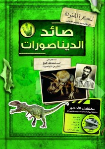 صائد الديناصورات