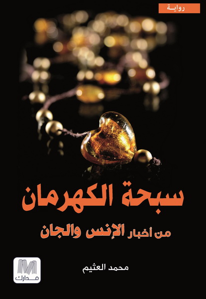 سبحة الكهرمان من أخبار الإنس والجان : رواية