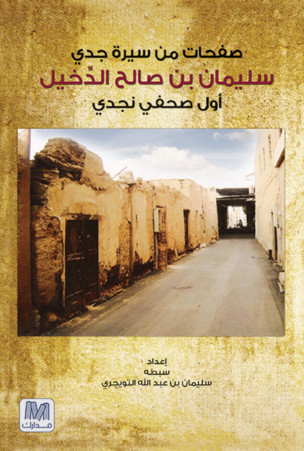 صفحات من سيرة جدي