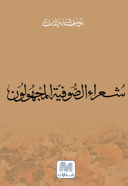 شعراء الصوفية
