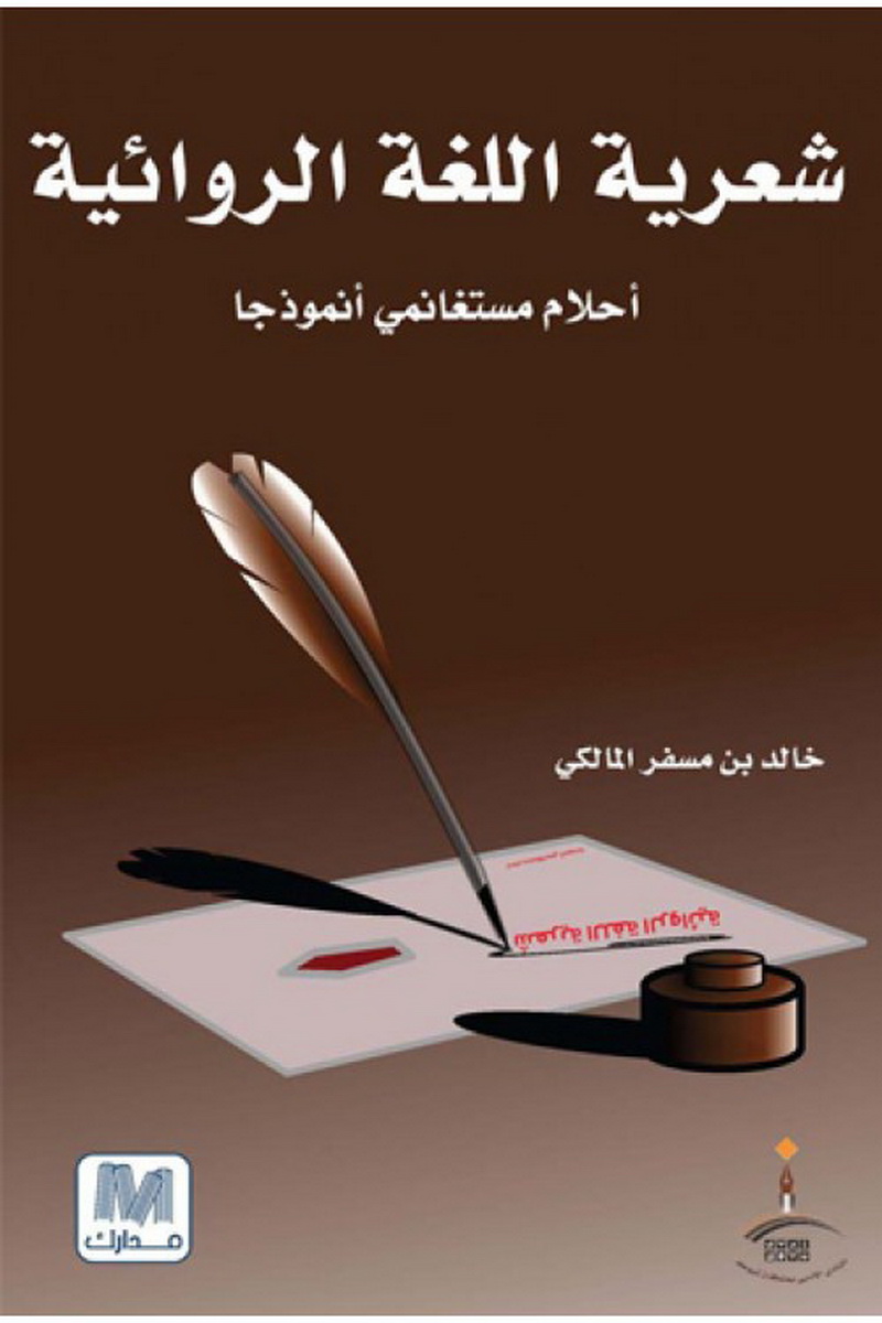 شعرية اللغة الروائية : أحلام مستغانمي أنموذجا