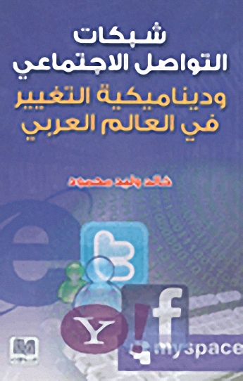 شبكات التواصل الاجتماعي وديناميكية التغيير في العالم العربي