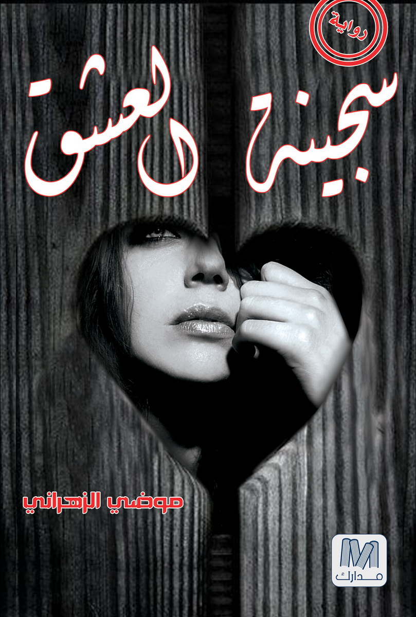 سجينة العشق