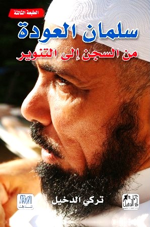 سلمان العودة من السجن الى التنوير