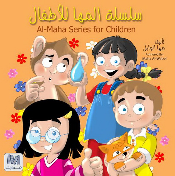 سلسلة المها للأطفال