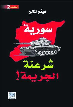 سورية : شرعنة الجريمة