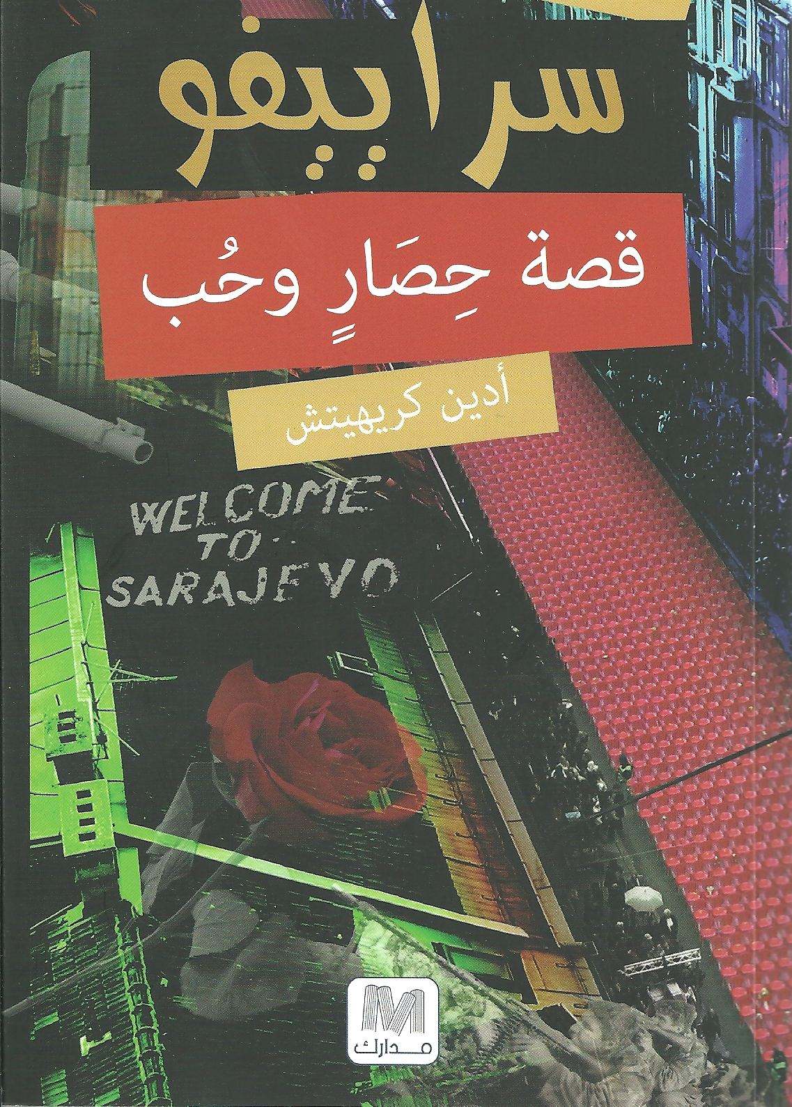 سراييفو : قصة حصار و حب