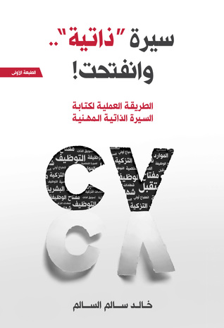 سيرة ذاتية وانفتحت ! : الطريقة العملية لكتابة السيرة الذاتية المهنية