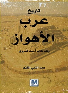 تاريخ عرب الأهواز