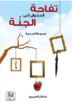 تفاحة الدخول إلى الجنة : مجموعة قصصية