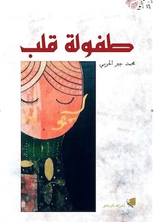 طفولة قلب